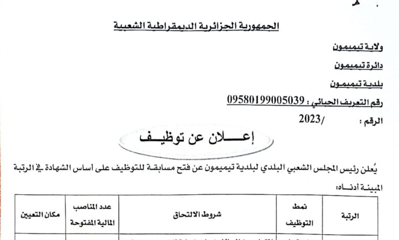 اعلان توظيف ببلدية تيميمون