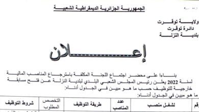 اعلان توظيف ببلدية نزلة ولاية توقرت