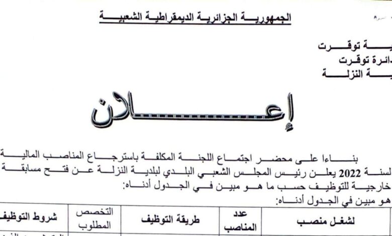 اعلان توظيف ببلدية نزلة ولاية توقرت
