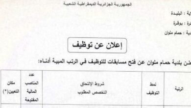 اعلان توظيف بحمام ملوان ولاية البليدة