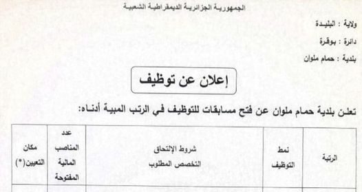 اعلان توظيف بحمام ملوان ولاية البليدة