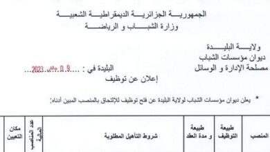 اعلان توظيف بديوان مؤسسات الشباب ولاية البليدة