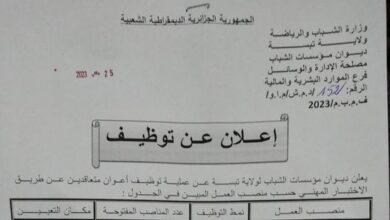 اعلان توظيف بمؤسسات الشباب لولاية تبسة