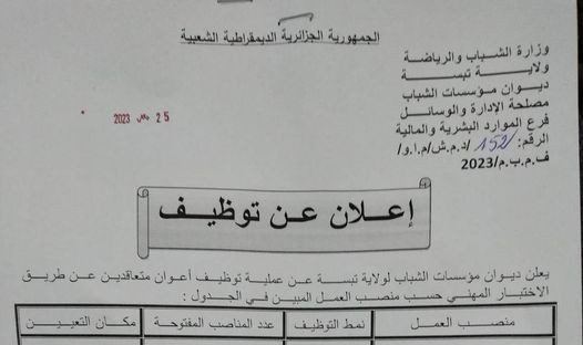 اعلان توظيف بمؤسسات الشباب لولاية تبسة