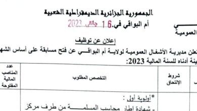 اعلان توظيف بمديرية الأشغال العمومية لولاية أم البواقي