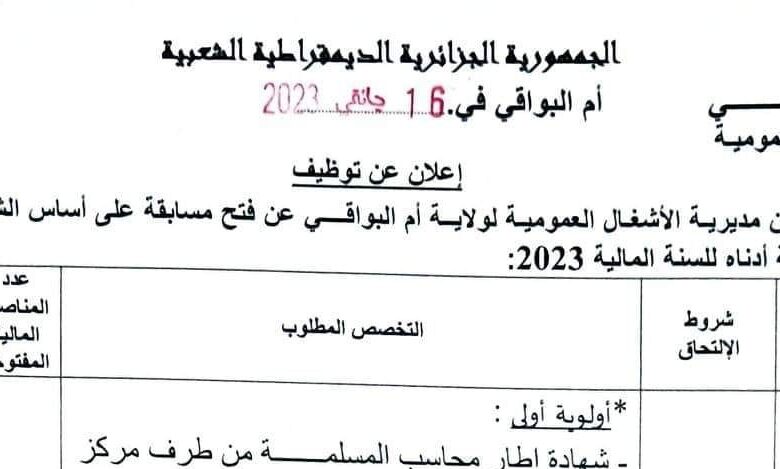 اعلان توظيف بمديرية الأشغال العمومية لولاية أم البواقي