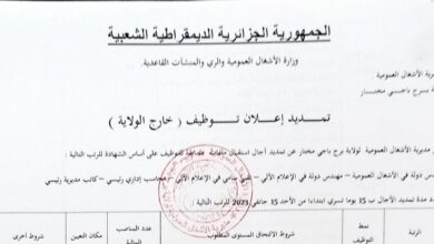 اعلان توظيف بمديرية الأشغال العمومية لولاية برج باجي مختار لغير المقيمين