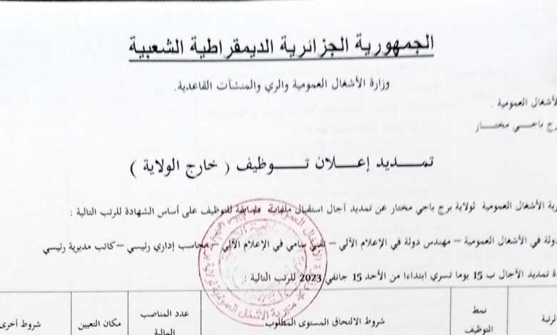 اعلان توظيف بمديرية الأشغال العمومية لولاية برج باجي مختار لغير المقيمين