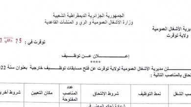 اعلان توظيف بمديرية الأشغال العمومية لولاية توقرت