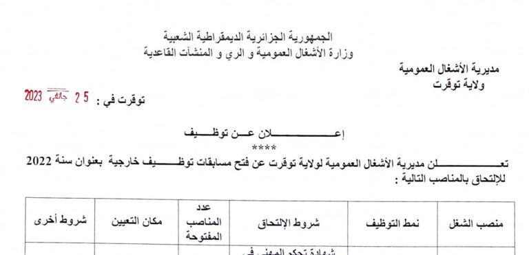 اعلان توظيف بمديرية الأشغال العمومية لولاية توقرت