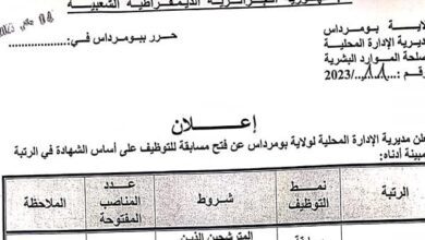 اعلان توظيف بمديرية الادارة المحلية لولاية بومرداس