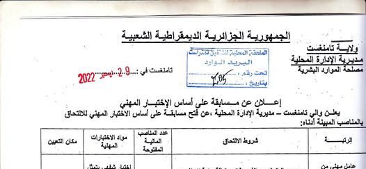اعلان توظيف بمديرية الادارة المحلية لولاية تمنراست