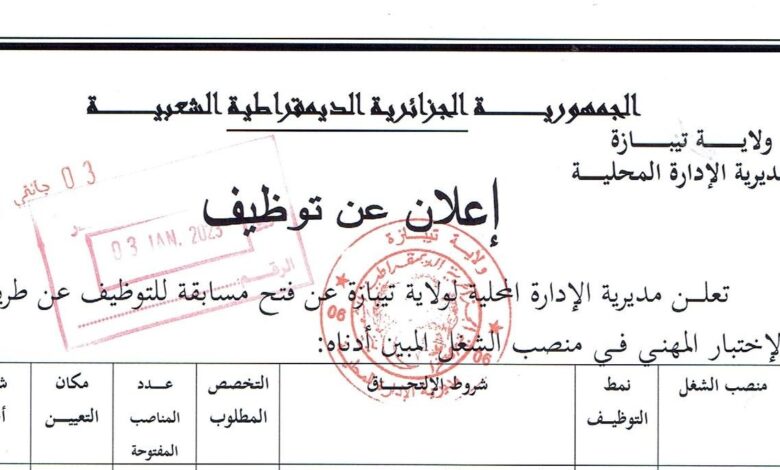 اعلان توظيف بمديرية الادارة المحلية لولاية تيبازة