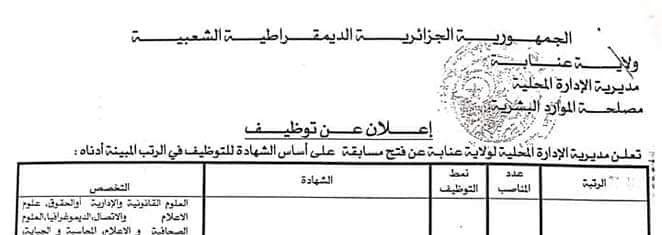اعلان توظيف بمديرية الادارة المحلية لولاية عنابة