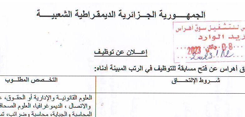 اعلان توظيف بمديرية التجارة والترقية الصادرات سوق أهراس