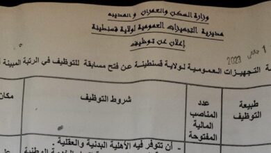 اعلان توظيف بمديرية التجهيزات العمومية لولاية قسنطينة