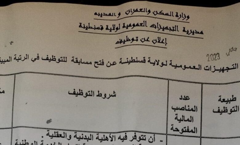 اعلان توظيف بمديرية التجهيزات العمومية لولاية قسنطينة