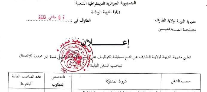 اعلان توظيف بمديرية التربية لولاية الطارف 216 منصب