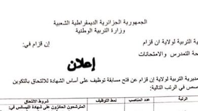 اعلان توظيف بمديرية التربية لولاية ان قزام