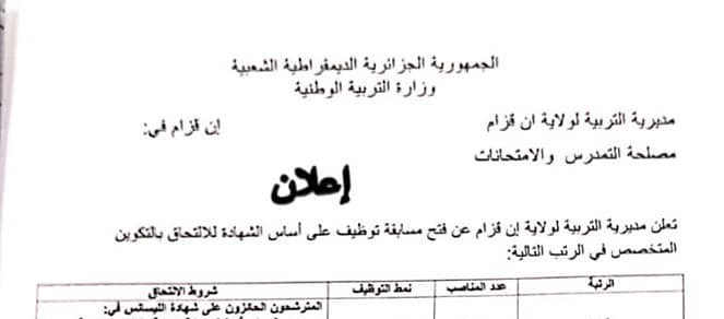 اعلان توظيف بمديرية التربية لولاية ان قزام