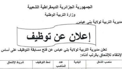 اعلان توظيف بمديرية التربية لولاية بني عباس 18 منصب