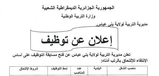 اعلان توظيف بمديرية التربية لولاية بني عباس 18 منصب