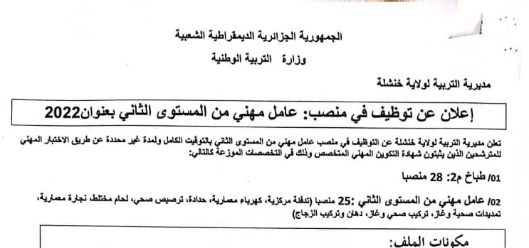 اعلان توظيف بمديرية التربية لولاية خنشلة 148 منصب
