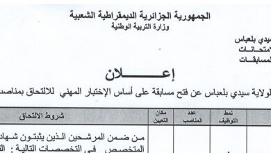 اعلان توظيف بمديرية التربية لولاية سيدي بلعباس 116 منصب