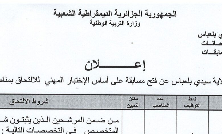 اعلان توظيف بمديرية التربية لولاية سيدي بلعباس 116 منصب