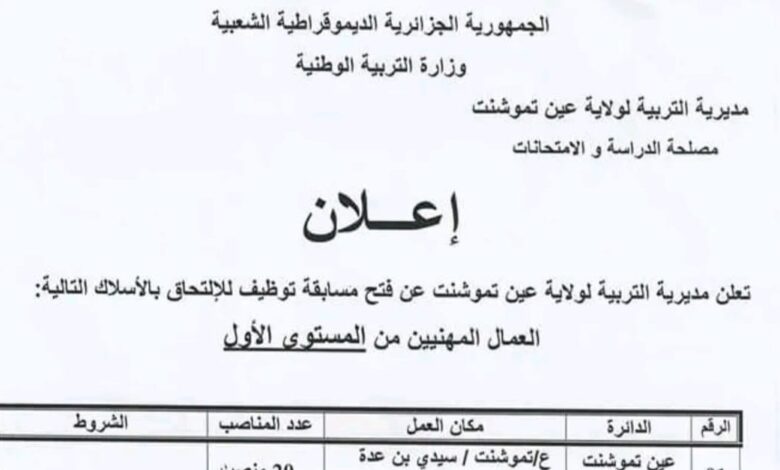 اعلان توظيف بمديرية التربية لولاية عين تيموشنت 215 منصب