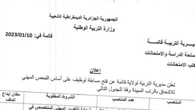 اعلان توظيف بمديرية التربية لولاية قالمة