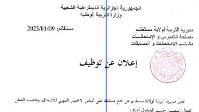 اعلان توظيف بمديرية التربية لولاية مستغانم