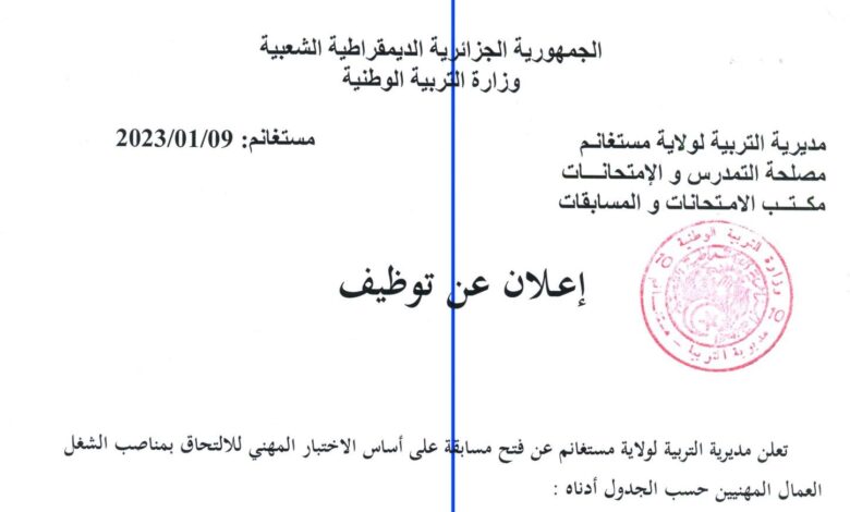 اعلان توظيف بمديرية التربية لولاية مستغانم