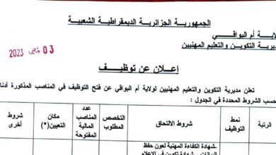 اعلان توظيف بمديرية التكوين والتعليم المهنيين أم البواقي