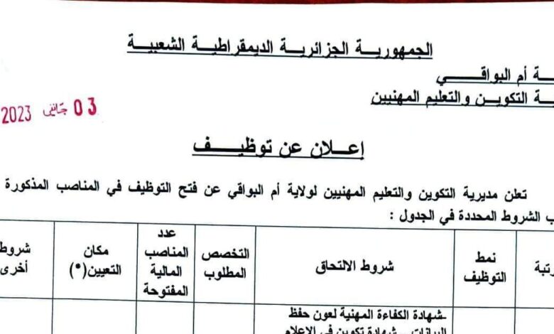 اعلان توظيف بمديرية التكوين والتعليم المهنيين أم البواقي