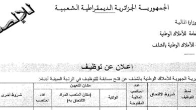 اعلان توظيف بمديرية الجهوية للأملاك الوطنية بالشلف عين الدفلى غليزان