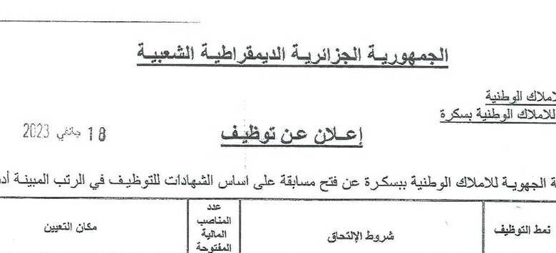 اعلان توظيف بمديرية الجهوية للأملاك الوطنية بسكرة