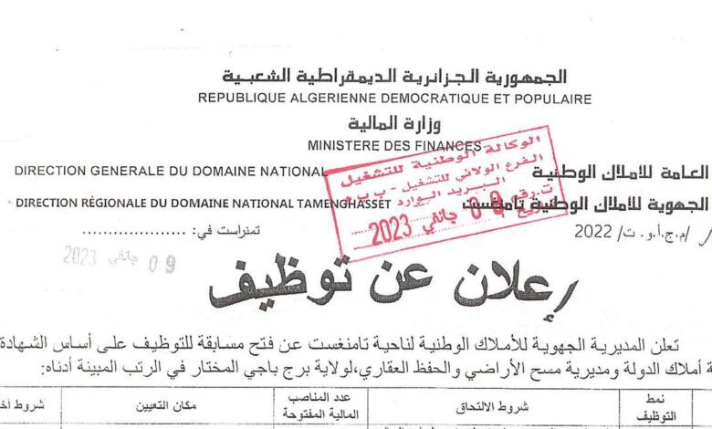 اعلان توظيف بمديرية الجهوية للأملاك الوطنية تمنراست اداريين ومهنيين