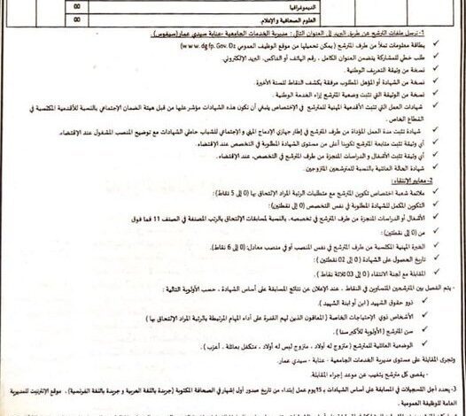 اعلان توظيف بمديرية الخدمات الجامعية عنابة سيدي عمار