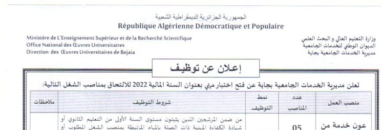 اعلان توظيف بمديرية الخدمات الجامعية لولاية بجاية 31 منصب