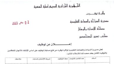 اعلان توظيف بمديرية السياحة والصناعة التقليدية توقرت