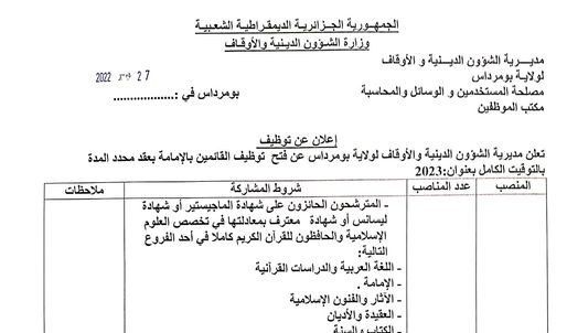 اعلان توظيف بمديرية الشؤون الدينية والأوقاف بومرداس