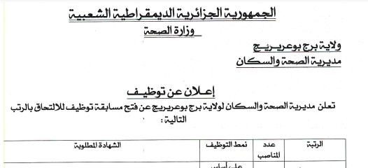 اعلان توظيف بمديرية الصحة والسكان لولاية برج بوعريريج