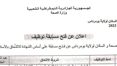 اعلان توظيف بمديرية الصحة والسكان لولاية بومرداس