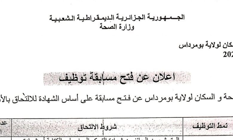 اعلان توظيف بمديرية الصحة والسكان لولاية بومرداس