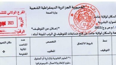 اعلان توظيف بمديرية الصحة والسكان لولاية جانت