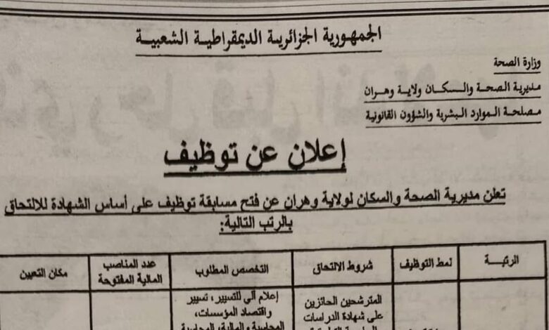 اعلان توظيف بمديرية الصحة والسكان لولاية وهران