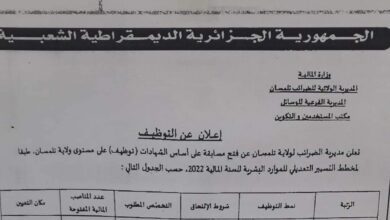 اعلان توظيف بمديرية الضرائب لولاية تلمسان