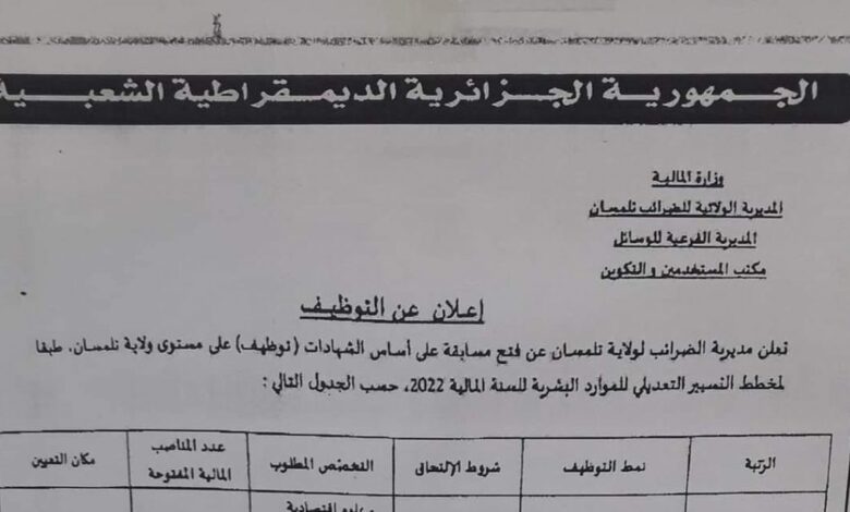 اعلان توظيف بمديرية الضرائب لولاية تلمسان
