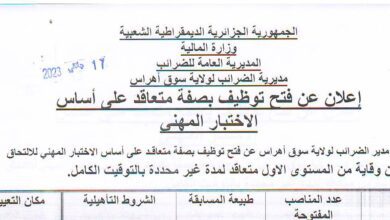 اعلان توظيف بمديرية الضرائب لولاية سوق أهراس